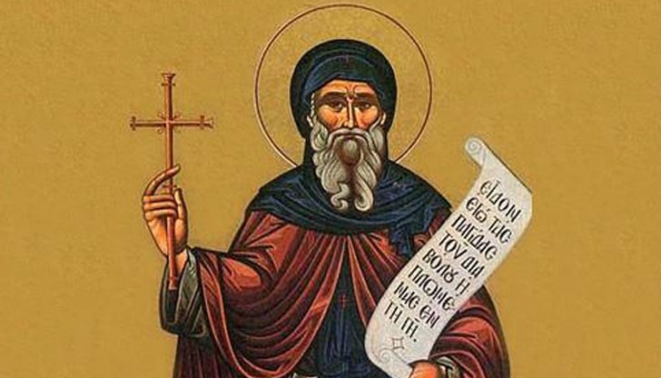Православната църква почита днес паметта на преподобни Антоний Велики, празникът е наричан от народа Антоновден