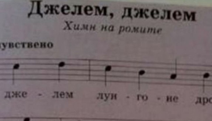 Повод за острата реакция е учебникът по музика за девети клас, в който е включен ромският химн "Джелем, джелем"