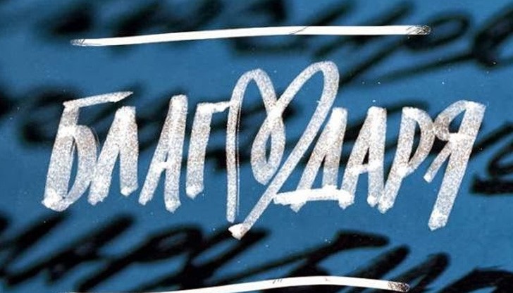 Не забравяйте да награждавате всеки, заслужил вълшебната думичка Не забравяйте да награждавате всеки, заслужил вълшебната думичка