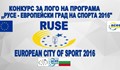 Инициативата „Русе – европейски град на спорта 2016“ стартира на 19 февруари
