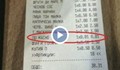 Касова бележка със странно съдържание