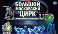 „Большой Московский Цирк” пристига в Русе с 15 тона реквизит