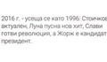 2016 година се усеща като 1996...