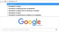 Google: Българите са турци!