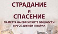 "Страдание и спасение" - еврейските общности в Русе