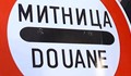 За месец митницата в Русе е събрала близо 60 000 лева