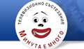 Няма да повярвате, чий е гласът на човечето от "Минута е много"