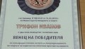 Удостоиха посмъртно Трифон Иванов с почетен знак "Венец на победителя"