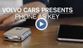 "Волво" заменя ключът със смартфон