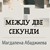 Представяне на поетичната книга на Магдалена Абаджиева „Между две секунди“ Представяне на поетичната книга на Магдалена Абаджиева „Между две секунди“