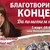 Благотворителен концерт "Един за всички, всички за Теди" Благотворителен концерт "Един за всички, всички за Теди"