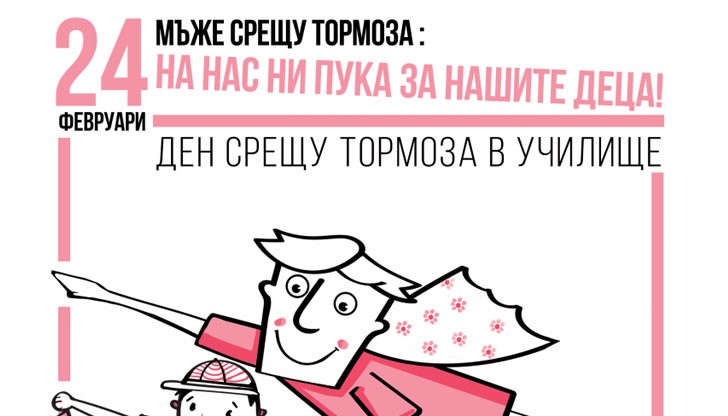 Бащи: Вярваме, че силата на мъжа може да е съзидателна, а не разрушителна