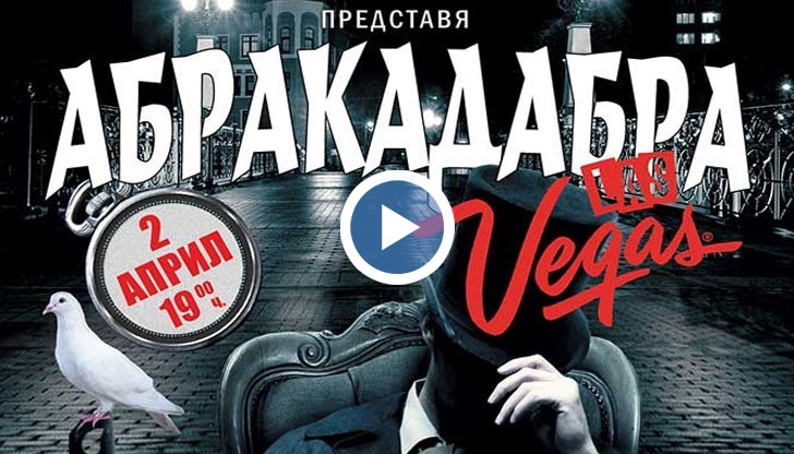 Очаквайте спектакълът и в Русе