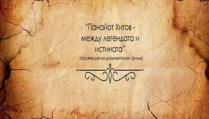 Филмът за Панайот Хитов е формулиран от разказа на дъщеря му Ирина