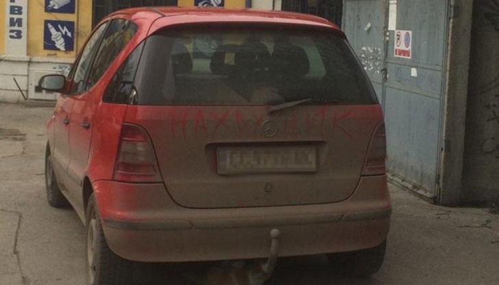 "Поздрав" за паркиралия!