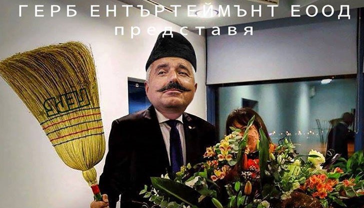 ГЕРБ ентъртеймънт...