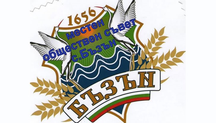 Обществен съвет в село Бъзън