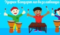 Ударен Концерт на възглавници в Русе