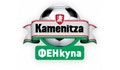 Започна регистрацията за Каменица Фен Купа 2016
