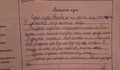 Из поправките на една неграмотна учителка