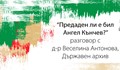 “Предаден ли е бил Ангел Кънчев?”