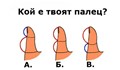 Какво говори палецът за характера ви