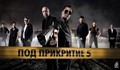 „Под прикритие“ - пълно разочарование!