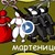 Мартеница или мутреница!