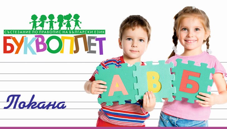 Състезание по правопис на български език "Буквоплет"