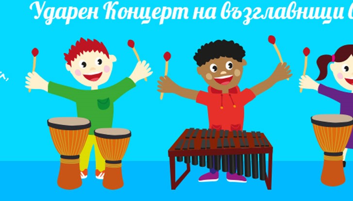 Деца от всички възрасти ще се запознаят с музикални инструменти