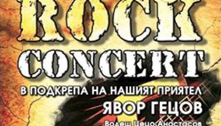 Русенски рокаджии организират концерт в подкрепа на китаристът Явор Гецов