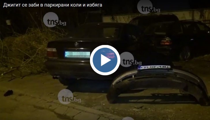 Шофьор се заби в две паркирани коли в Пловдив и от бързане си забрави бронята на колата
