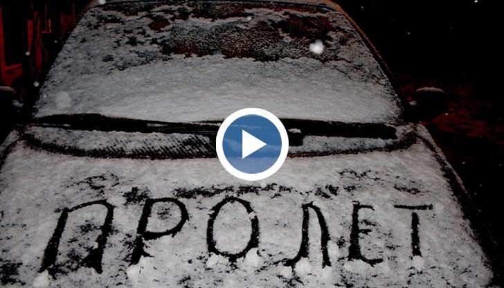 С настъпването на астрономическата пролет няколко български града осъмнаха със сняг