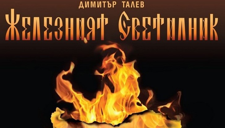 Задава се шумен съдебен процес, в който ще бъдат защитени авторските права на българския литературен класик Димитър Талев Задава се шумен съдебен процес, в който ще бъдат защитени авторските права на българския литературен класик Димитър Талев