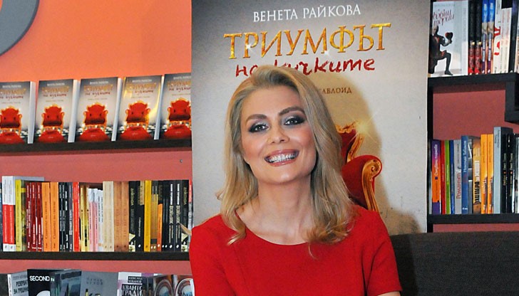 Венета Райкова представи първия си роман „Триумфът на кучките”