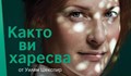 Почитаме Шекспир с "Както ви харесва" в Синема сити