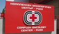 Онкологичният център в Русе купува нов компютърен томограф