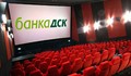 ДСК стряска зрителите на Cinema City