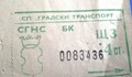 Пуснаха билет от 4 стотинки!