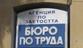 Свободни работни места в Русе към 12 април