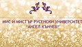 Днес избират мис и мистър Русенски университет 2016