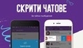 Viber пуска тайни съобщения