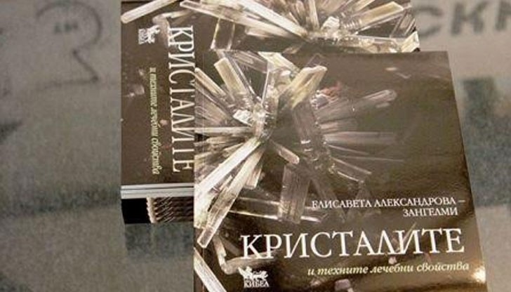Книгата на Елисавета Александрова-Зангелми „Кристалите и техните терапевтични свойства. Как да ги използваме в ежедневието?“ разглежда темата за енергията на кристалите и камъните Книгата на Елисавета Александрова-Зангелми „Кристалите и техните терапевтични свойства. Как да ги използваме в ежедневието?“ разглежда темата за енергията на кристалите и камъните