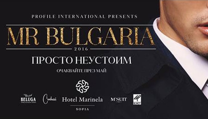 Кастингът за "Мистър България 2016" ще  се проведе на 23 април