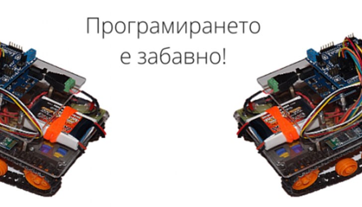 Демонстрации с роботи, управлявани със смартфон Демонстрации с роботи, управлявани със смартфон