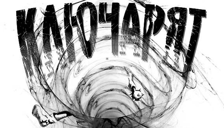 Доброто, злото и посредственото понякога изглеждат еднакво