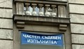 Частните съдебни изпълнители налагат запори на сляпо!