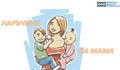 Електронен „Наръчник на мама” по случай Деня на детето