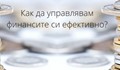 Как да управлявам финансите си ефективно?
