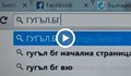Днес представят първия български домейн на кирилица